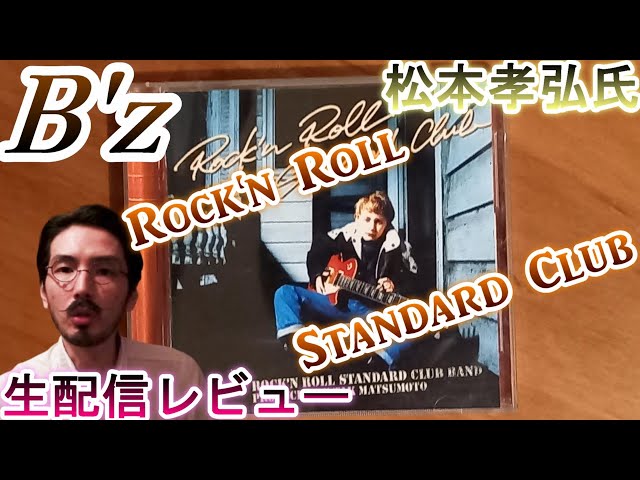 B'z松本孝弘さん『Rock'n Roll Standard Club』生配信レビュー - YouTube