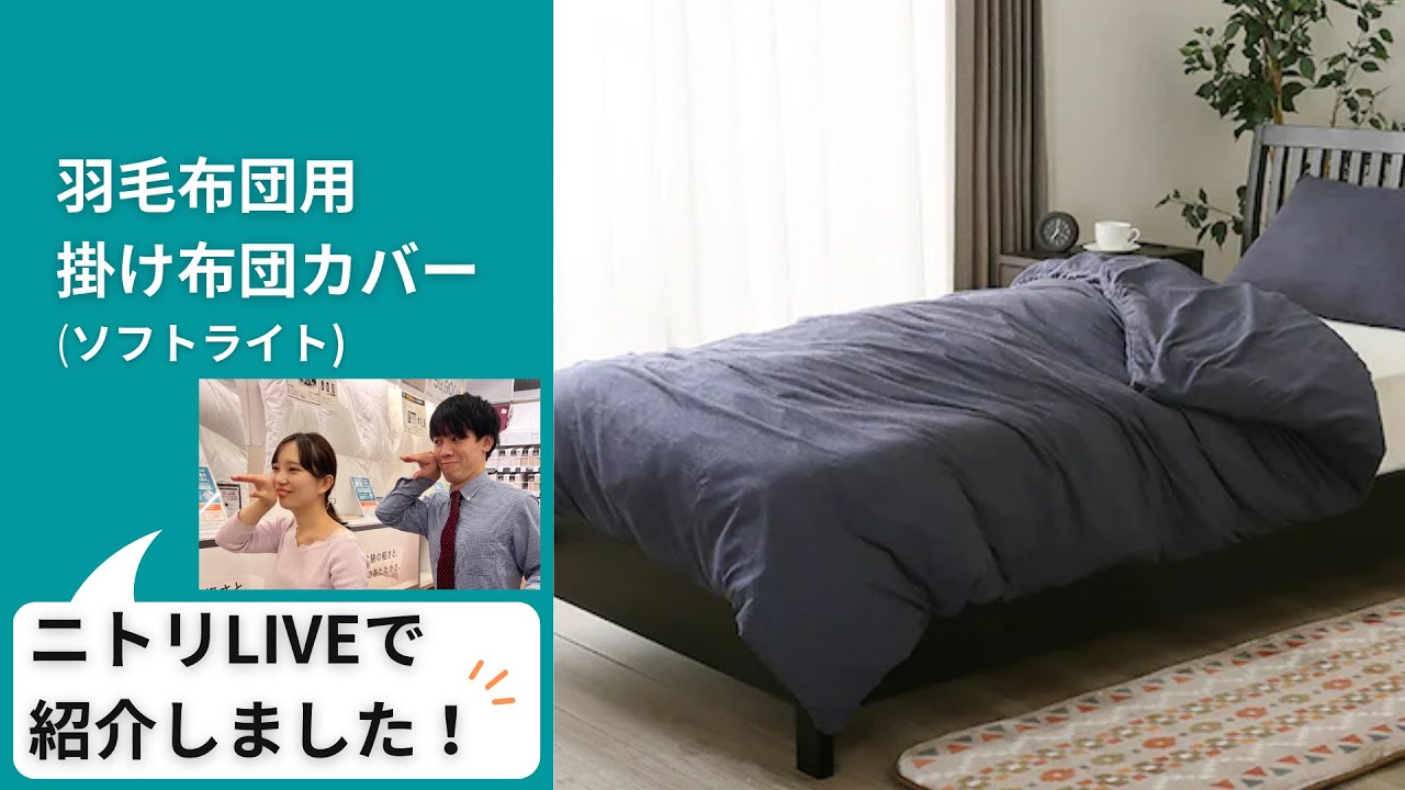 羽毛布団用掛け布団カバー ダブル(ソフトライト GY D) | ニトリネット