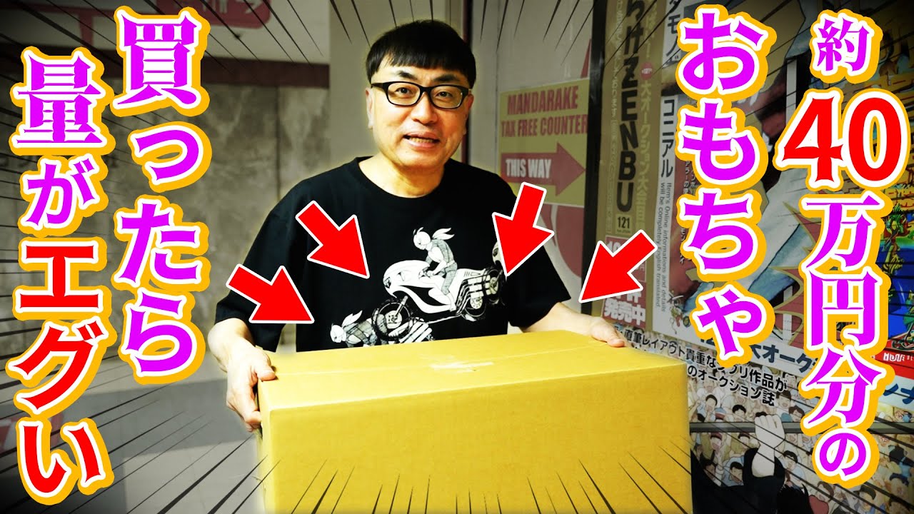 まんだらけ】121号大オークション大会「落札商品」が大変な事に