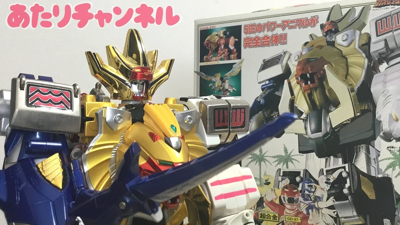DX超合金 百獣合体ガオキングで遊びます！！ - YouTube