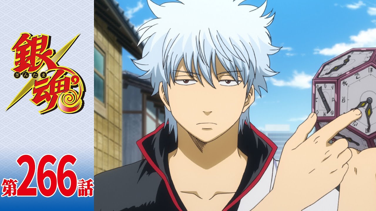 銀魂】第266話「一時停止はうまい具合には止まらない」 - YouTube