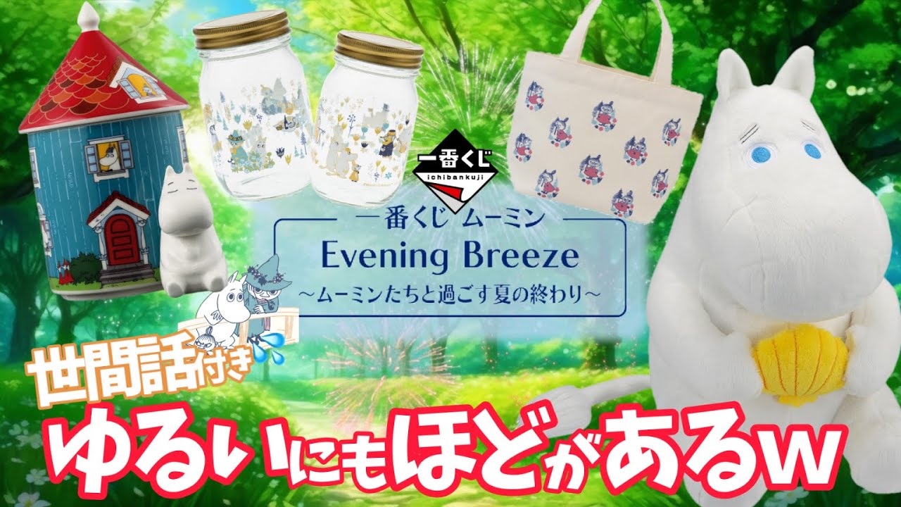 一番くじ】ムーミン✨Evening Breeze⭐️＃ムーミン一番くじ