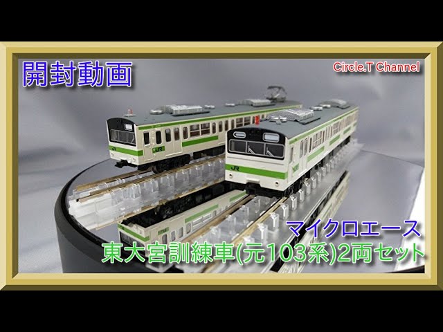 開封動画】Nゲージ マイクロエース 東大宮訓練車(元103系)2両セット
