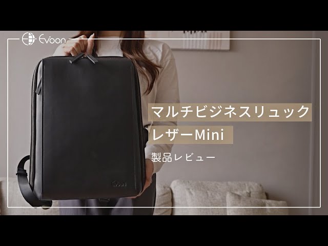 Evoon マルチビジネスリュックレザーMini【女性目線で製品レビュー
