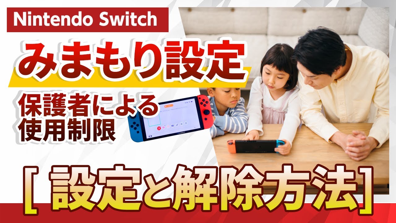 Nintendo Switch] How to set up and disable parental controls