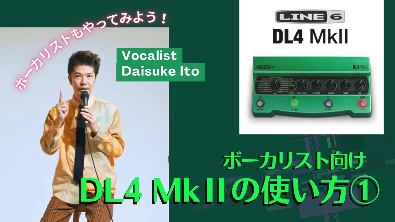 ボーカリストが絶対真似したくなる！ Line 6 DL4 MkIIディレイ
