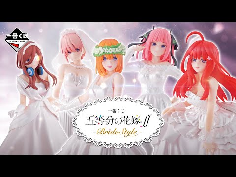 一番くじ 五等分の花嫁∬-BrideStyle- 全ラインナップ・スペシャル