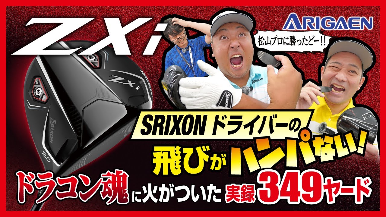 SRIXON Zxiドライバーの飛びがハンパない！松山プロ、稲森プロに挑戦