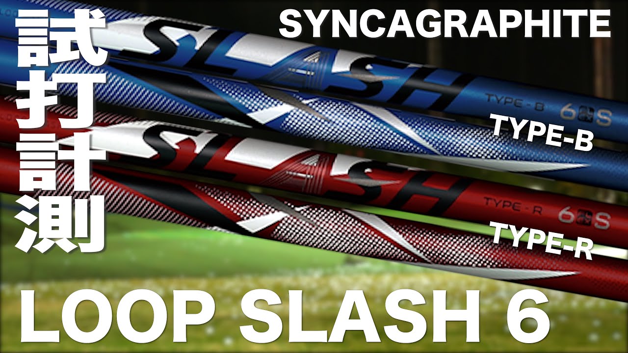 シンカグラファイト『 LOOP SLASH 6』シャフト トラックマン試打