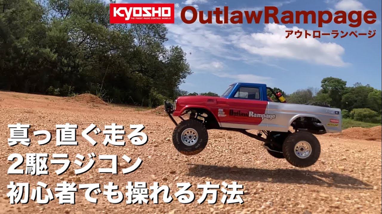 2駆ラジコンを初心者が操る方法】Kyosho アウトローランページ