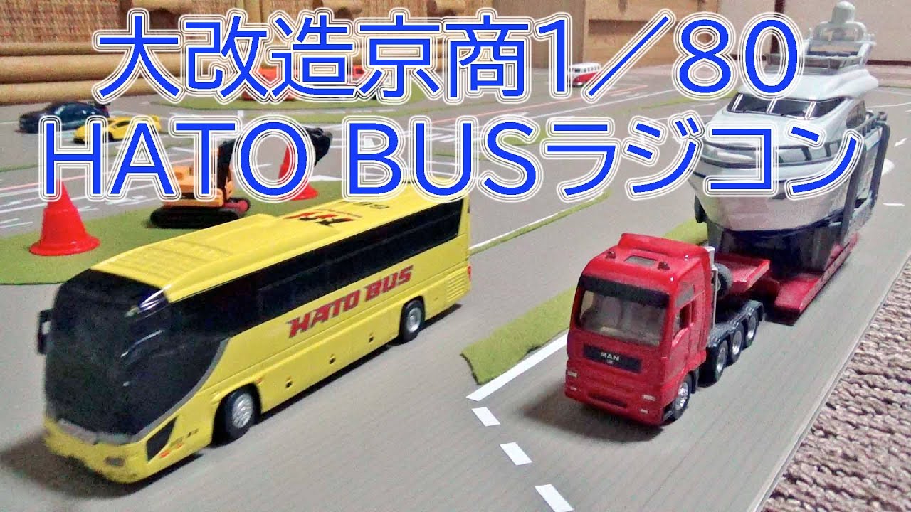 大改造京商1/80 HATO BUSラジコン - YouTube