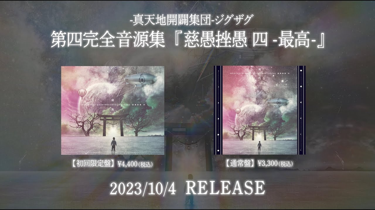 真天地開闢集団- ジグザグ「慈愚挫愚 四 -最高- 」[Teaser] - YouTube