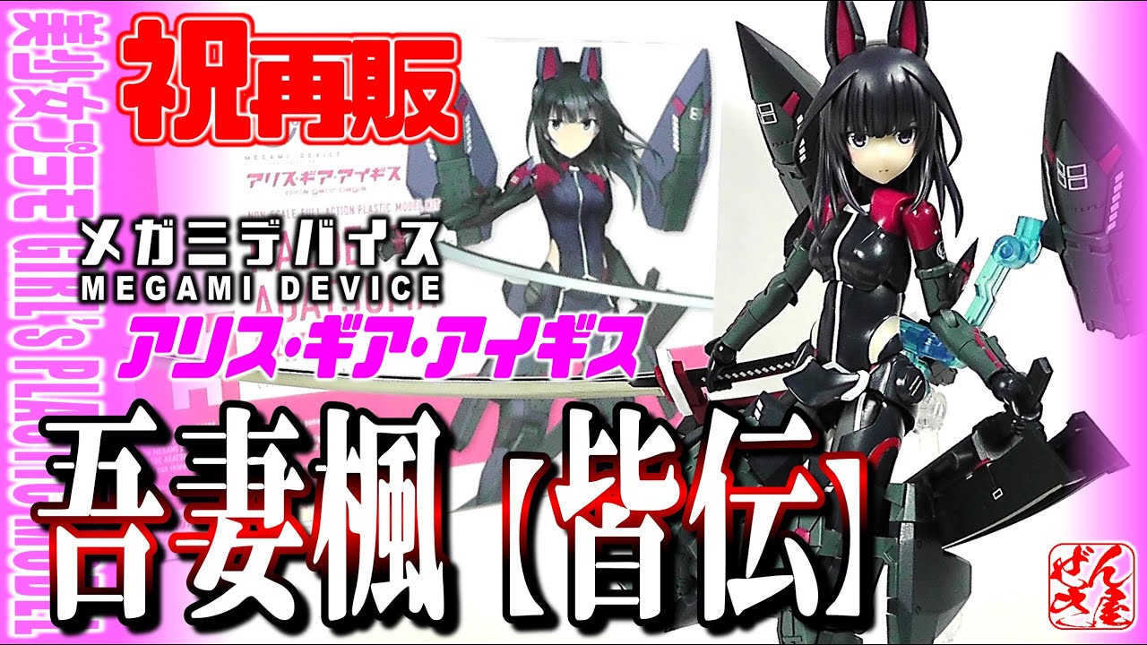 美少女プラモ》祝再販！吾妻楓【皆伝】 アリス・ギア・アイギス