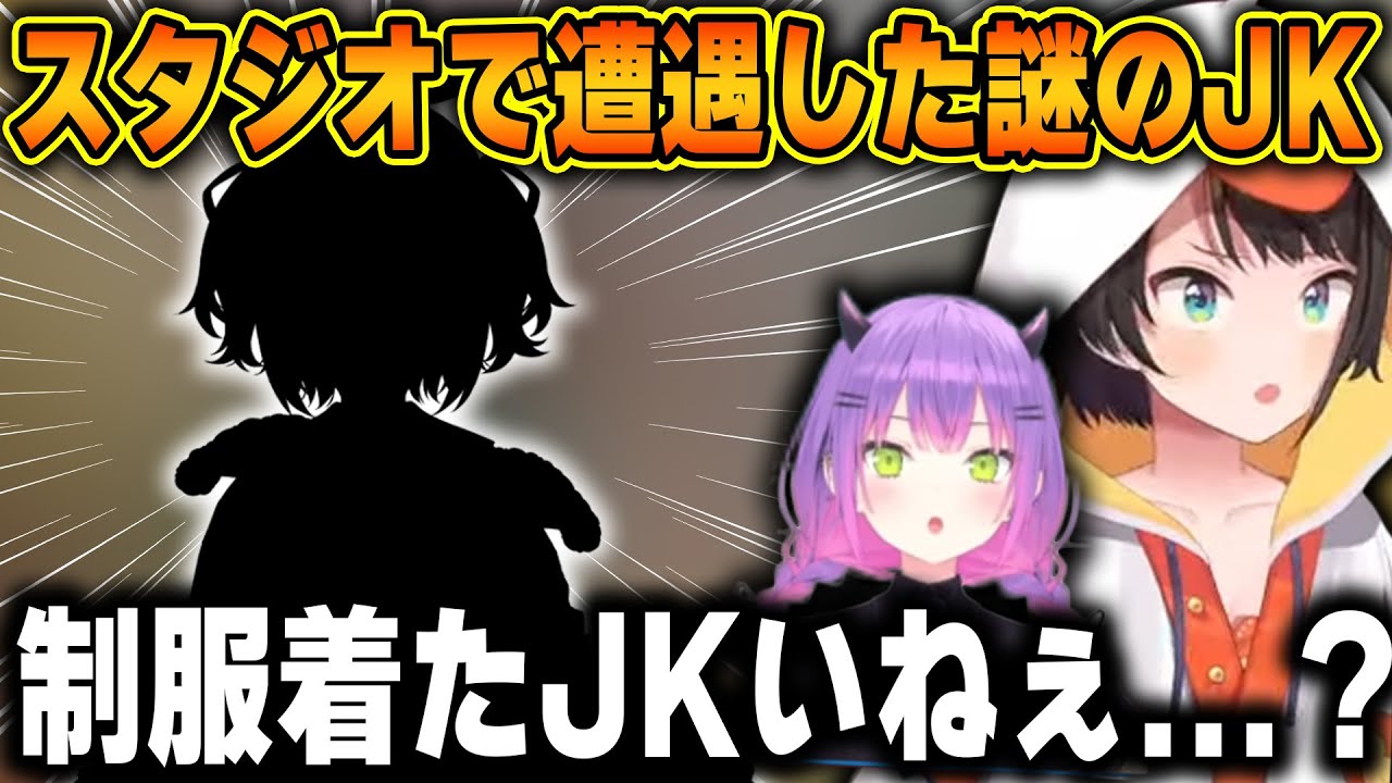 スタジオで遭遇した謎のJKの正体に驚くイカロスジェットコースター