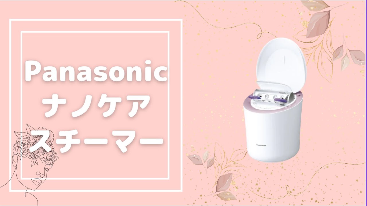 取扱説明書】ナノケアスチーマー EH-SA9A-P の使い方を解説【動画で