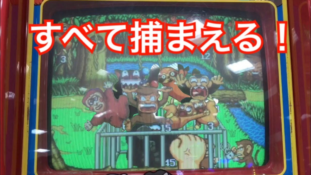 キッズメダルゲーム】いたずらモンキー 全て捕まえる！ - YouTube