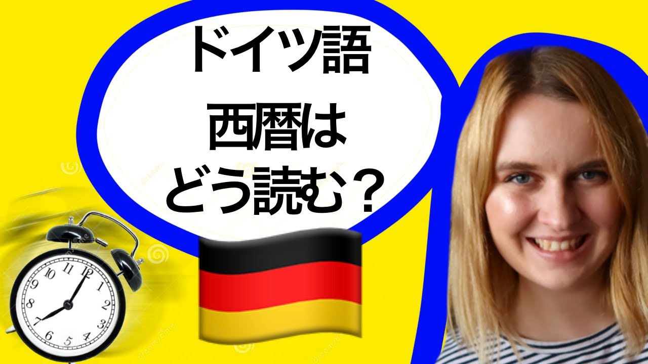 ドイツ語で西暦はどう読む？ ～年号・年代の言え方～ ドイツ語の数字