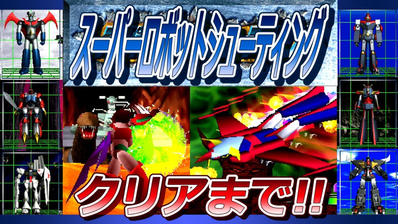 PS スーパーロボットシューティング クリアまで！ - YouTube