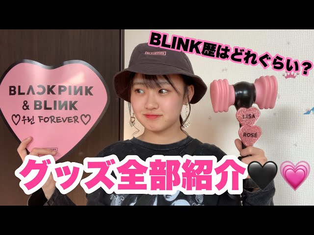 BLACKPINK】グッズ全部紹介してみた！ - YouTube