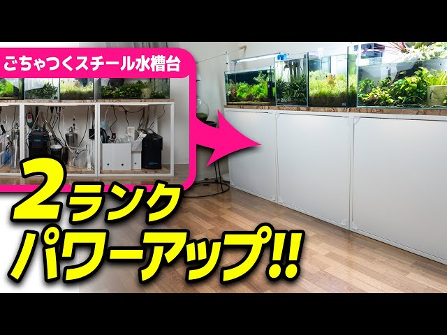 How to make a steel aquarium stand that shows the inside look