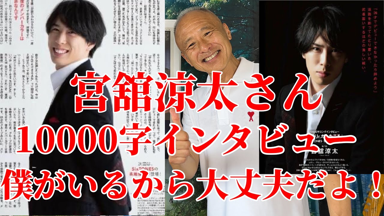 Snow Man] 10,000-character interview with Miyadate Ryota/It's okay