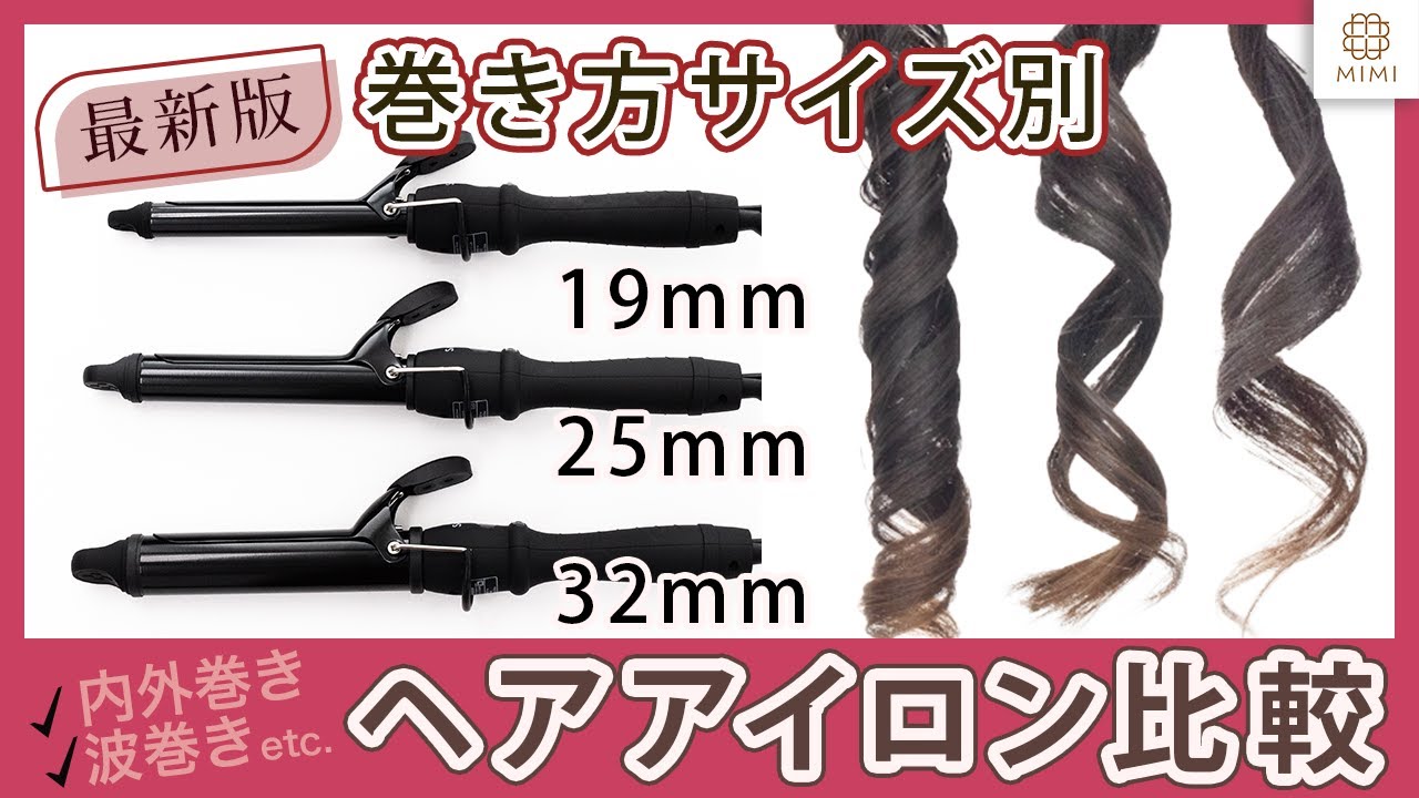 ヘアアイロン比較】どのサイズが理想？19mm 25mm 32mm【巻き髪比較】外