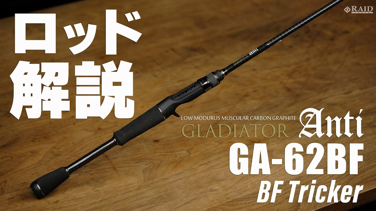 RAIDJAPAN] GLADIATOR Anti [GA-62BF BF Tricker] Rod Explanation