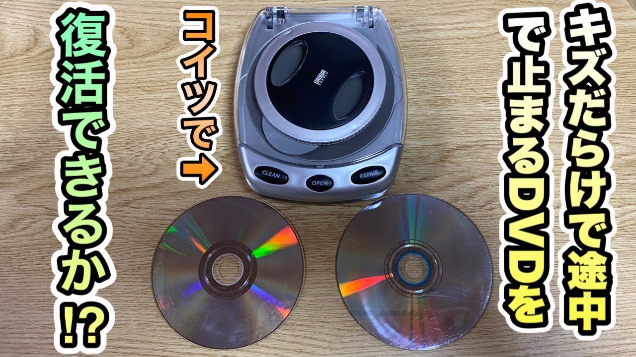 検証】自動ディスク修復機でDVD研磨したらキズはキレイになるのか