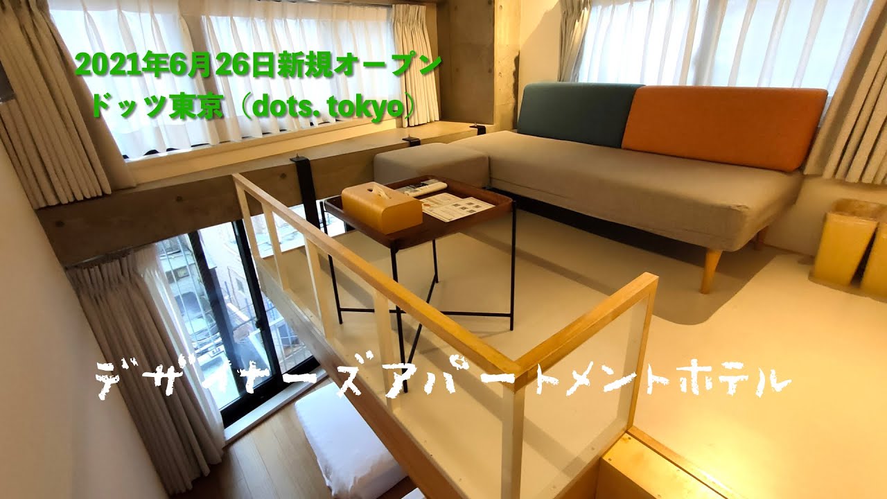 2021年6月16日新規オープン＜宿泊レポート＞「ドッツ東京（dots. tokyo