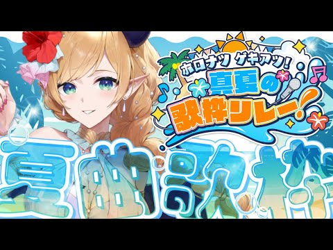 ホロナツ歌枠リレー】滅びの熱い悪魔song響かせたいきもちっ
