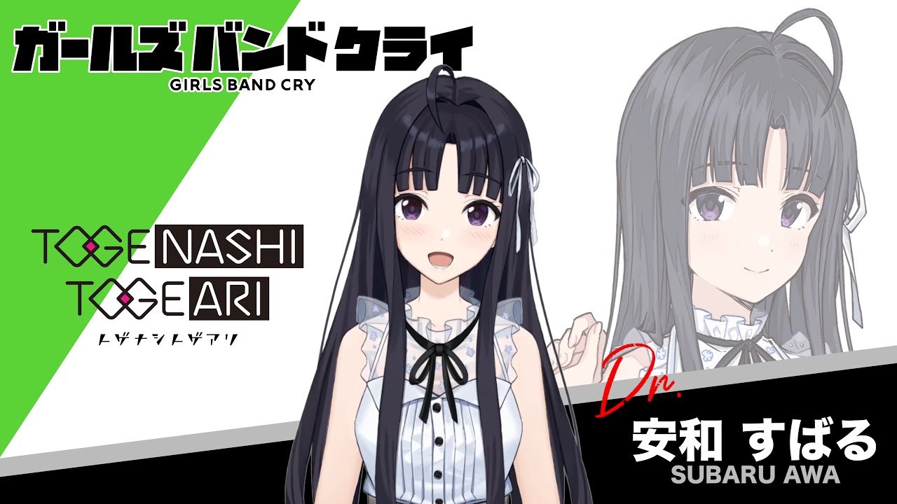 自己紹介】安和すばる アニメ『ガールズバンドクライ』 - YouTube