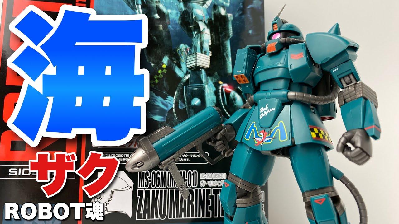 ROBOT魂＜SIDE MS＞】ザク・マリンタイプ (レッドドルフィン隊所属機