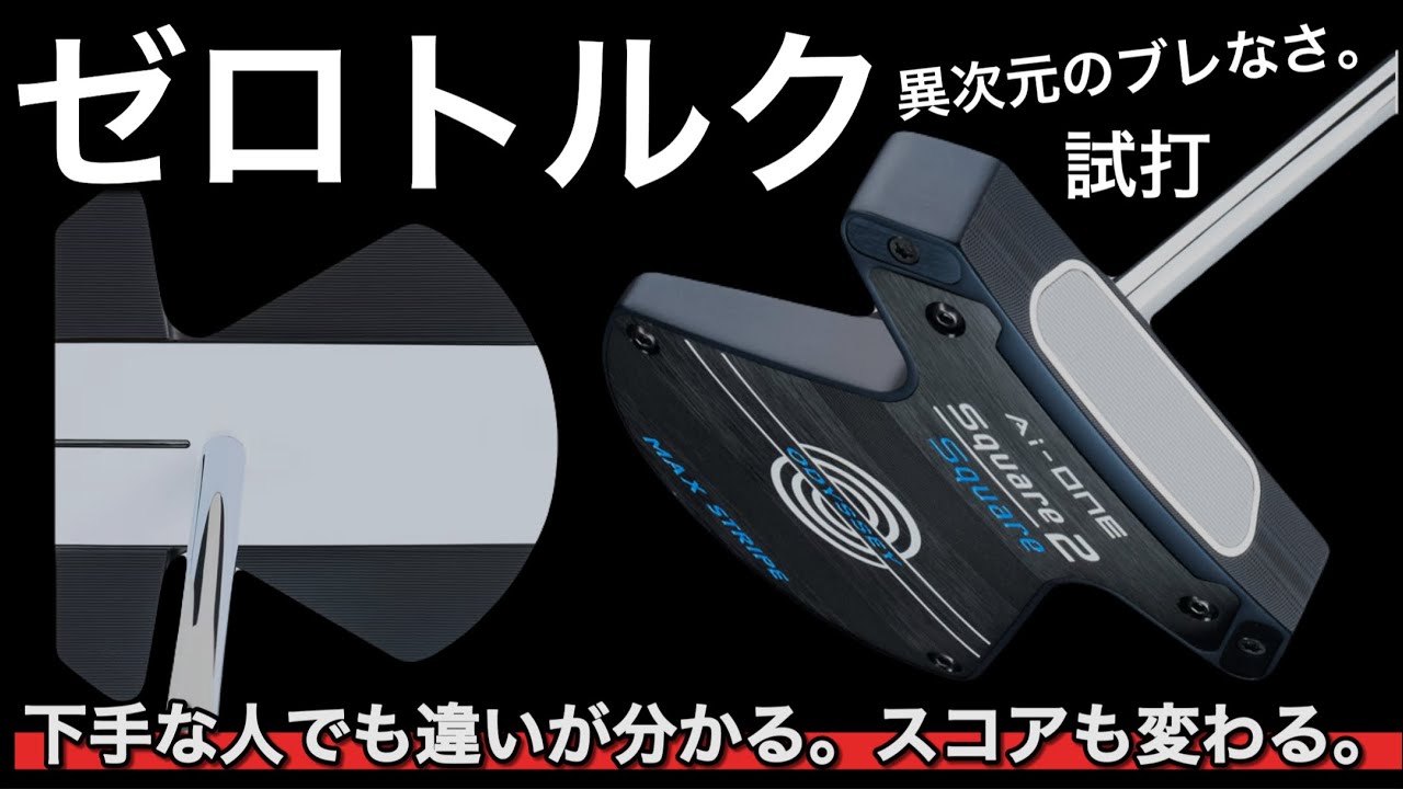 No deals. Try this if you're not good at putting] Odyssey AI-ONE