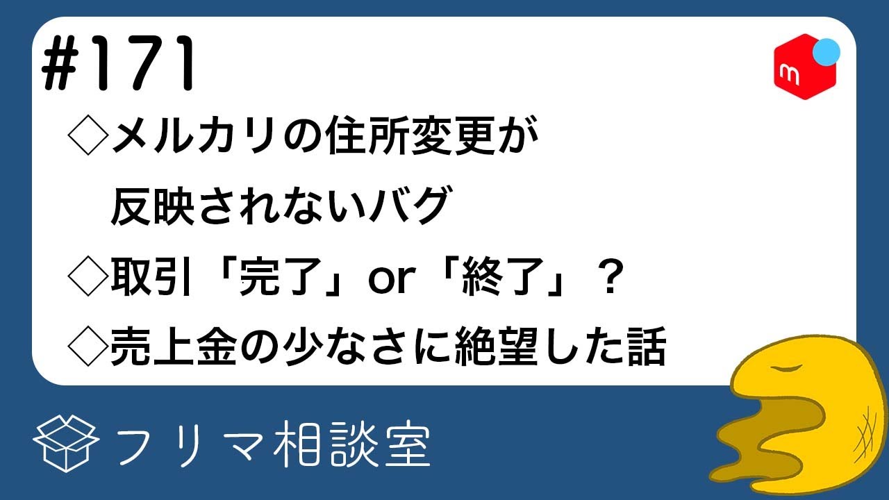 No. 171] Flea Market Consultation: Mercari Address Change Bug