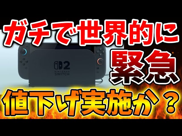 Nintendo Switch 2】え？これマジなのか？任天堂が値下げを冗談抜きで
