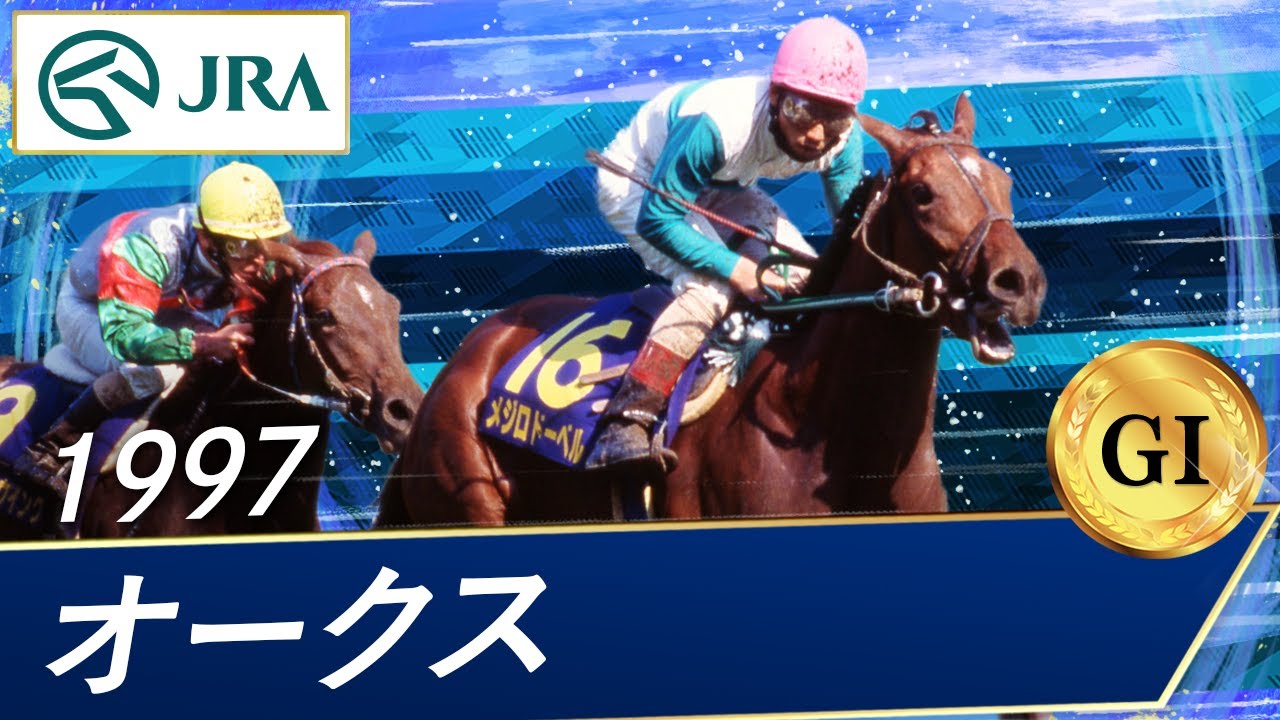 1997年 オークス（GⅠ） | メジロドーベル | JRA公式 - YouTube