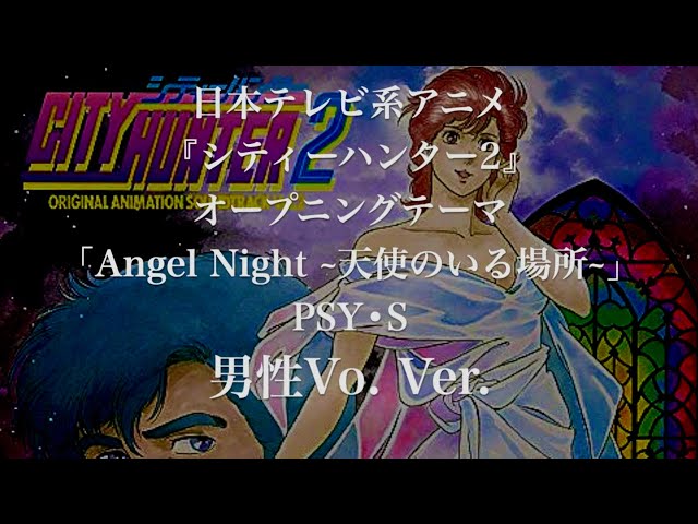男性キー】Angel Night~天使のいる場所~ / PSY•S【1987年発売 日本