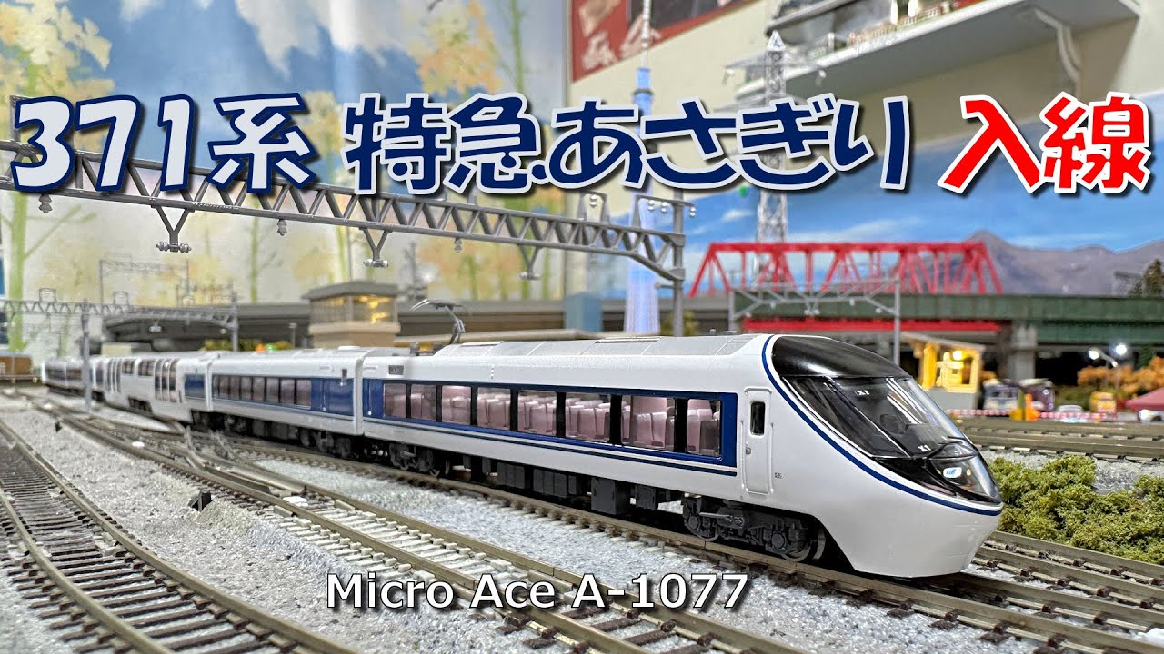 Nゲージ 371系「あさぎり」入線 - YouTube