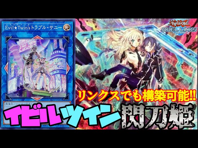閃刀姫の新スキルのおかげでイビルツイン閃刀姫が組めました【遊戯王