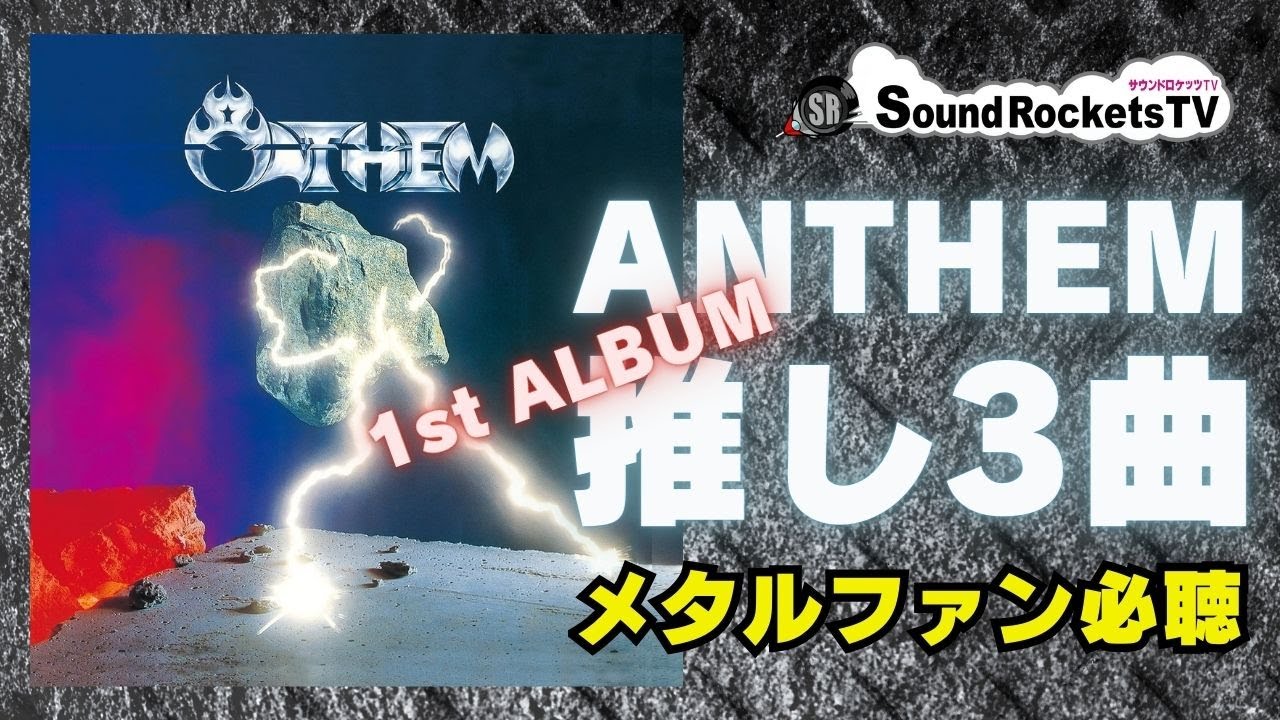 貫く正統派】重鎮 ANTHEM 1stアルバム「ANTHEM」の推し3曲【メタル