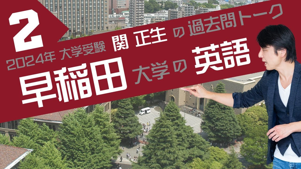 ♯44 政治経済学部 理工学部『過去問トーク 早稲田大学➁ 編』2024年