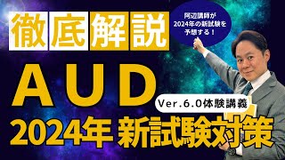 AUD（Auditing & Attestation） ｜資格の学校TAC[タック]