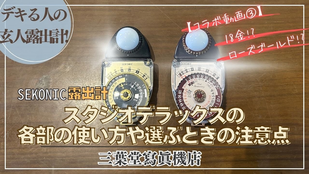 Exposure Meter for Professionals] How to use each part of the