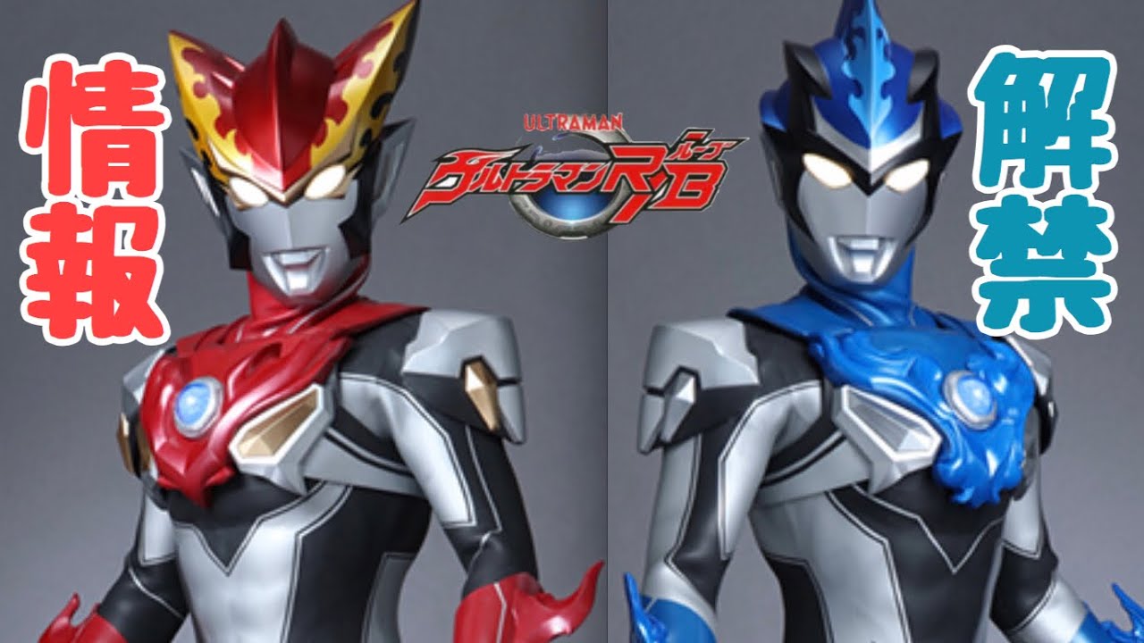 本日情報解禁！新ウルトラマン R/B(ルーブ) ロッソとブルの姿だッ
