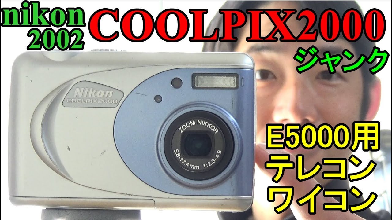 ジャンク】324円 NIKON COOLPIX 2000 動作検証・作例 2002年発売 200万