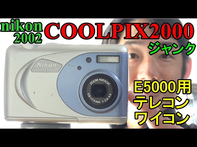 ジャンク】324円 NIKON COOLPIX 2000 動作検証・作例 2002年発売 200万