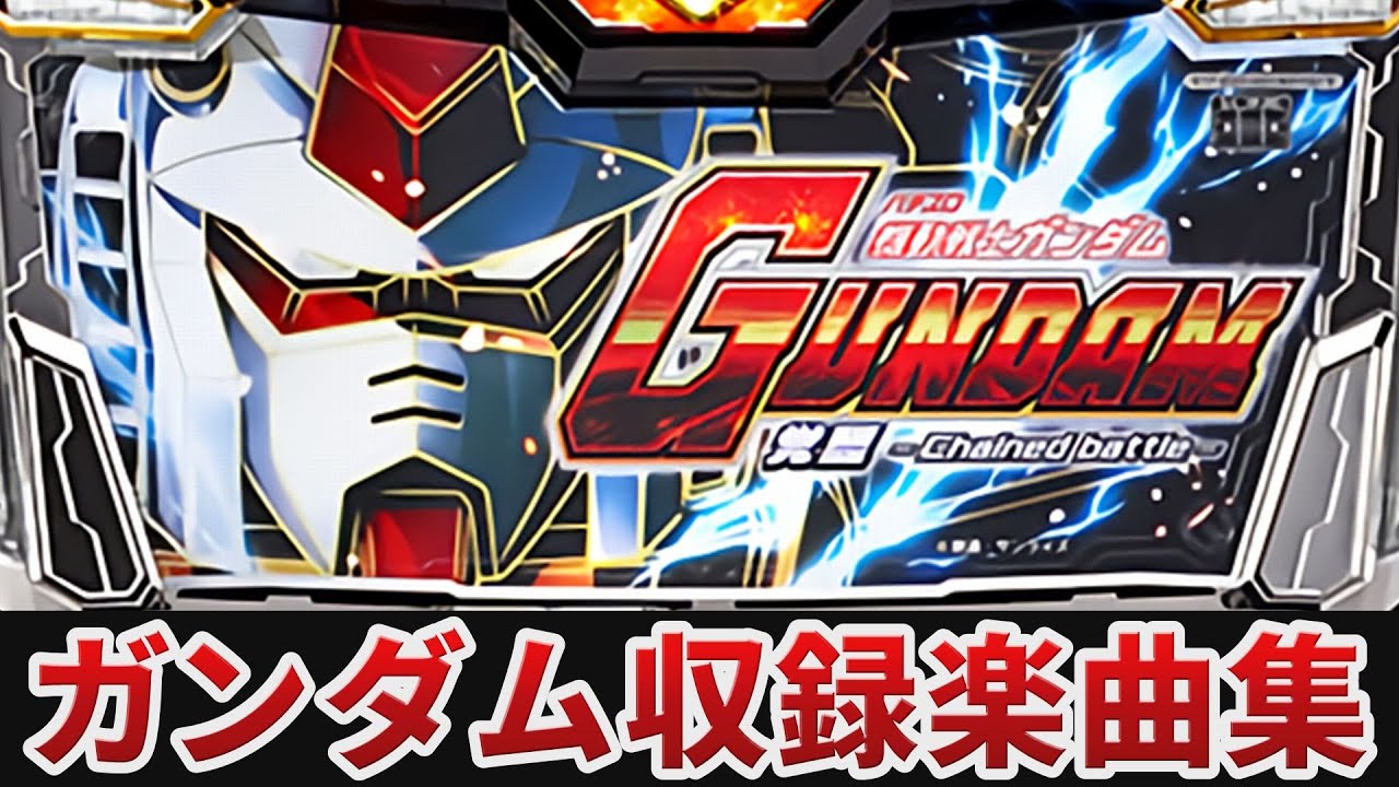 作業用BGM】 パチスロ 機動戦士ガンダム 覚醒‐Chained battle‐全5曲