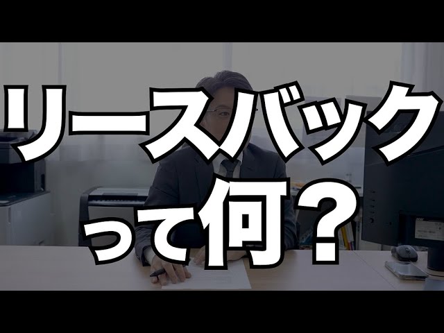 リースバックは本当にお得？実際のデメリットをプロが解説 - YouTube