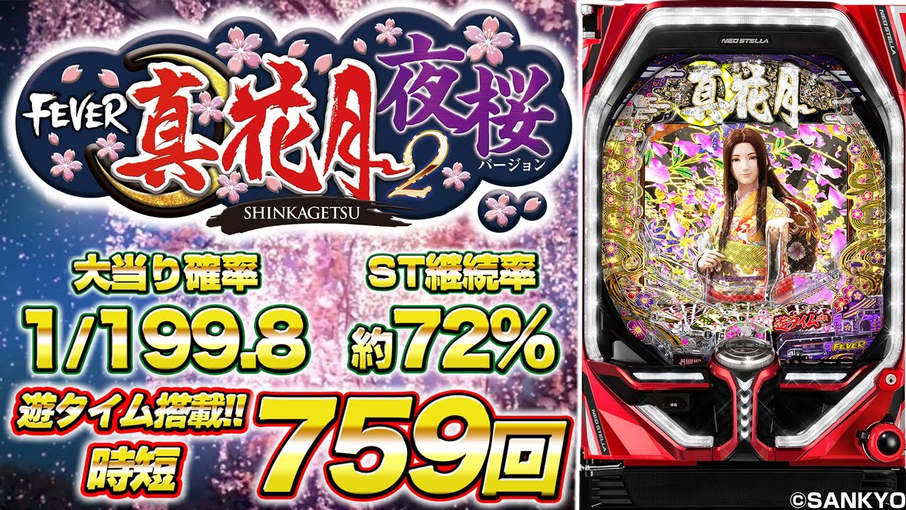 パチンコ新台『Pフィーバー真花月2 夜桜バージョン』ハマり救済機能