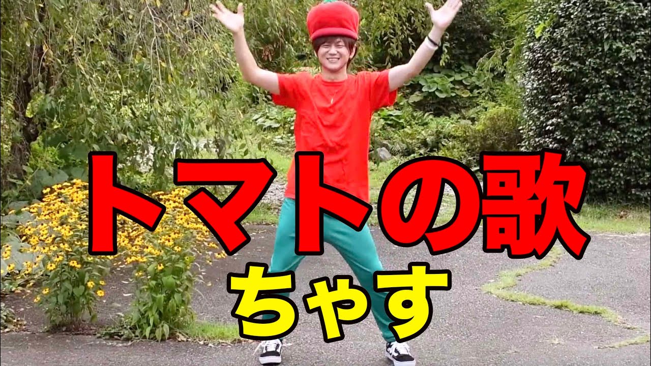 MV】トマトの歌（tomato song）/ちゃす（Chasu） - YouTube